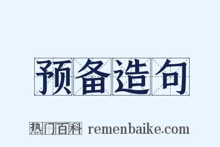 预备造句是什么意思的图片